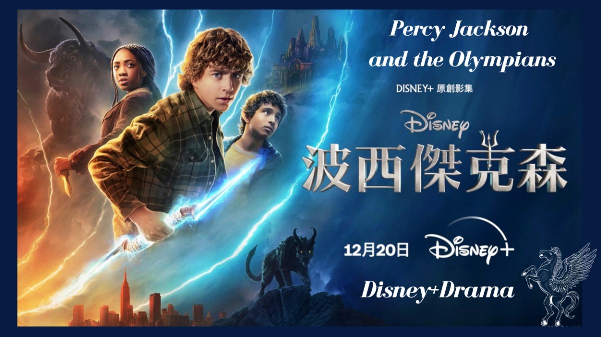Disney+《波西傑克森》影集版必追5大原因：不一樣的希臘眾神！？現代版神話故事來襲！ | 生活娛樂| udn 女子漾