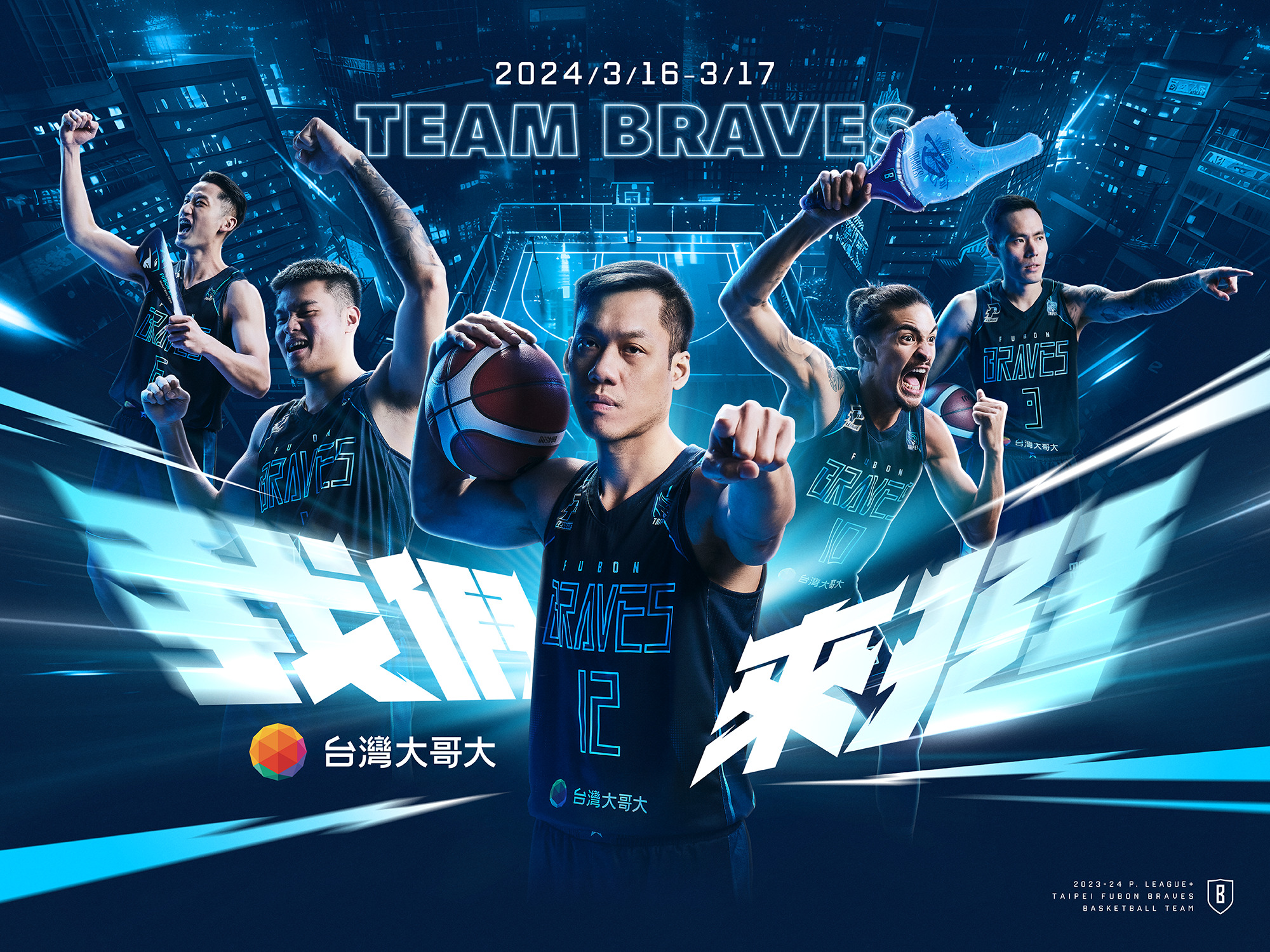 富邦勇士队携手台湾大哥大共同打造「TEAM BRAVES我们来挺」主题周并新推出「幻彩蓝球衣」。图／台北富邦勇士队提供