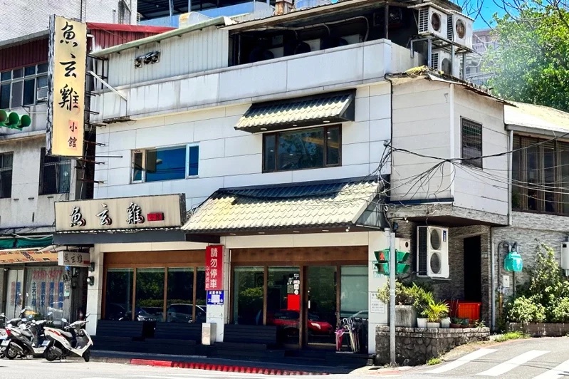 「鱼玄鸡小馆」位于台北市文山区兴隆路三段、海巡署对面。记者高婉珮／摄影