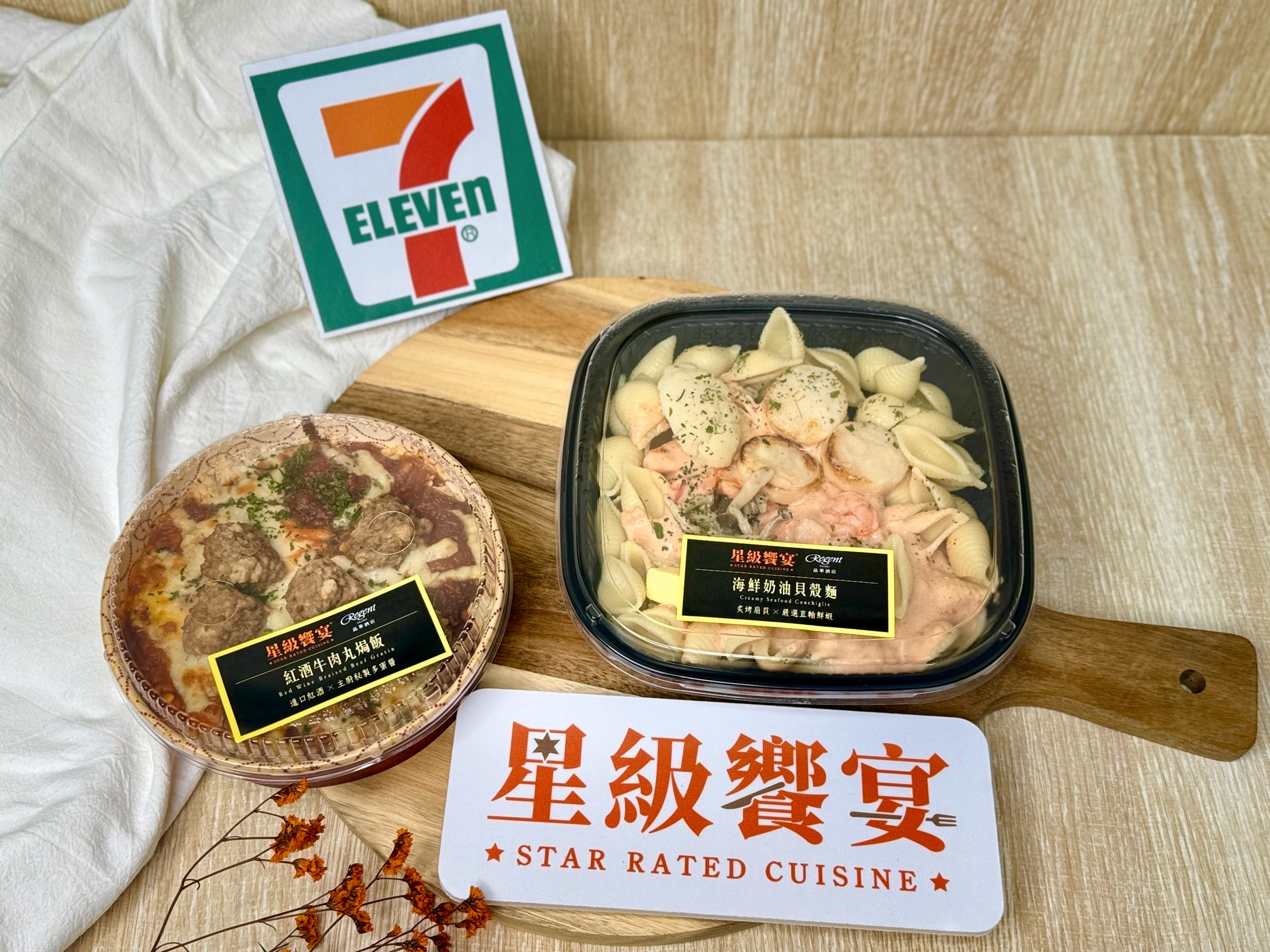 7-ELEVEN「星级飨宴」与台北晶华酒店主厨团队再次联手，以西式料理为主轴，即日起正式推出两款西式餐点。图／7-ELEVEN提供