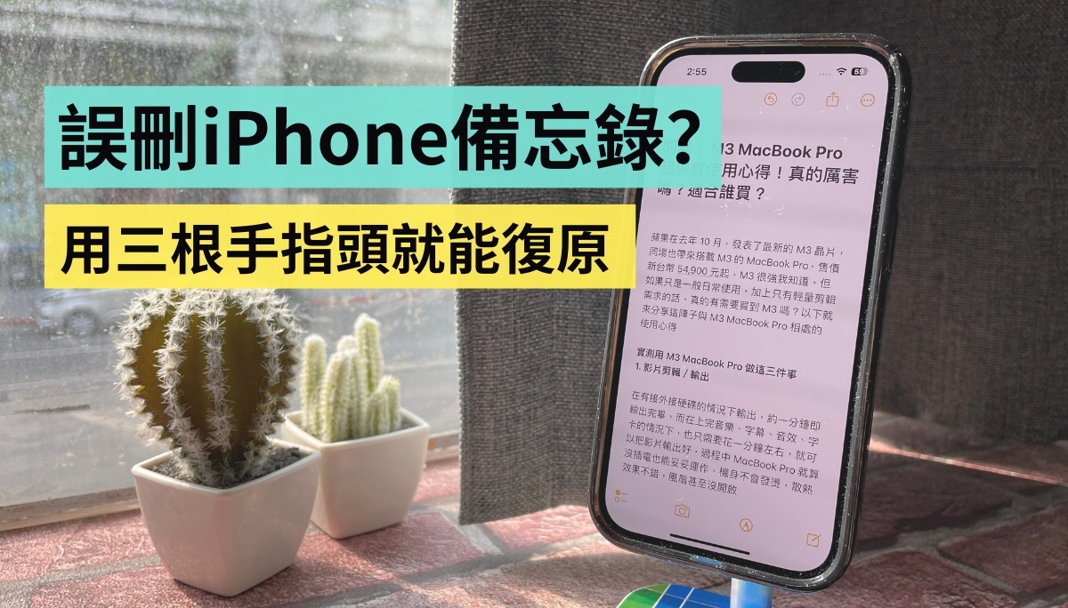 iPhone備忘錄誤刪文字怎麼辦？教你用3根手指頭快速還原| 工具人教室| udn科技玩家