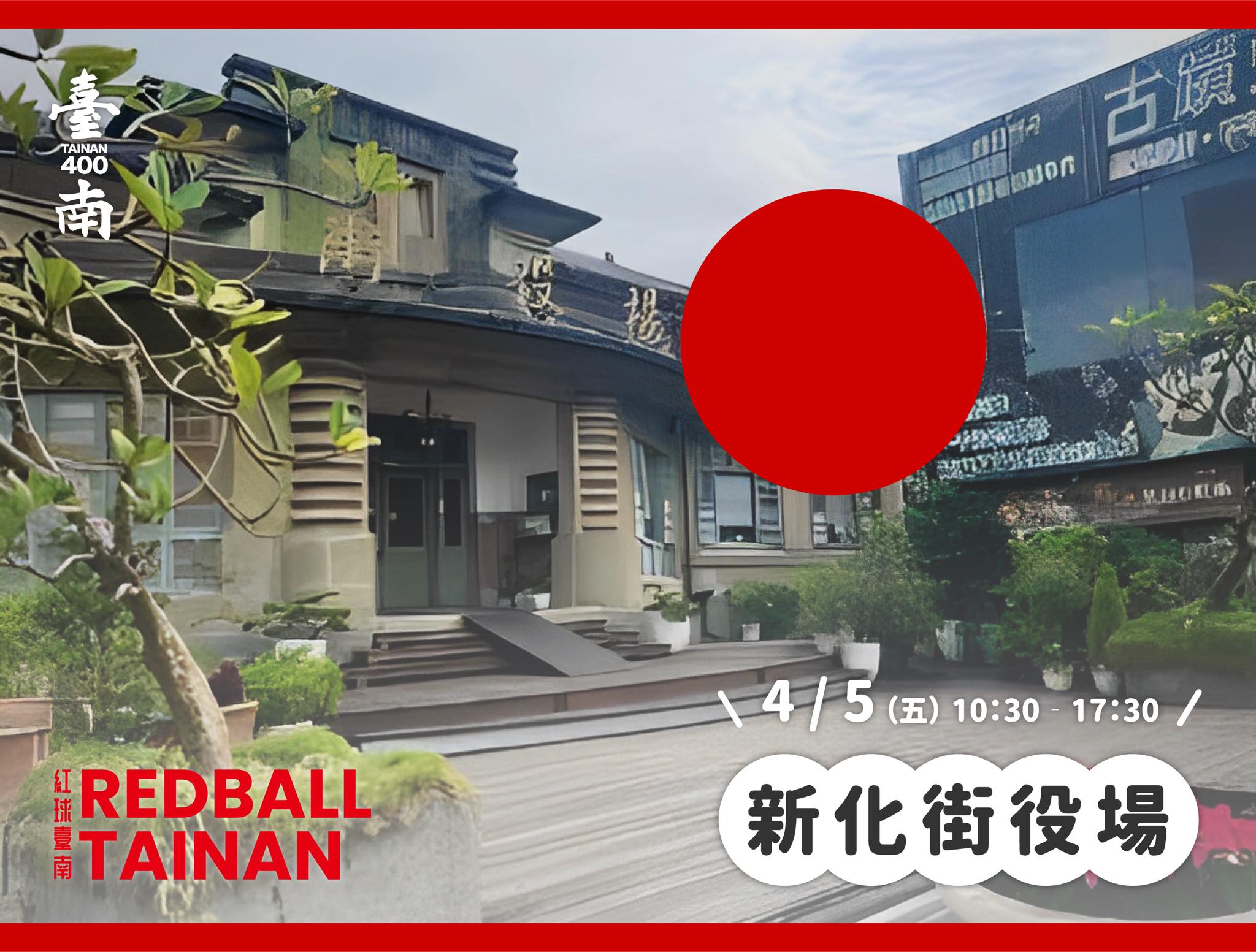 黄伟哲今在脸书揭露红球台南 RedBall Tainan新地点再+１是新化街役场。图／取自黄伟哲脸书