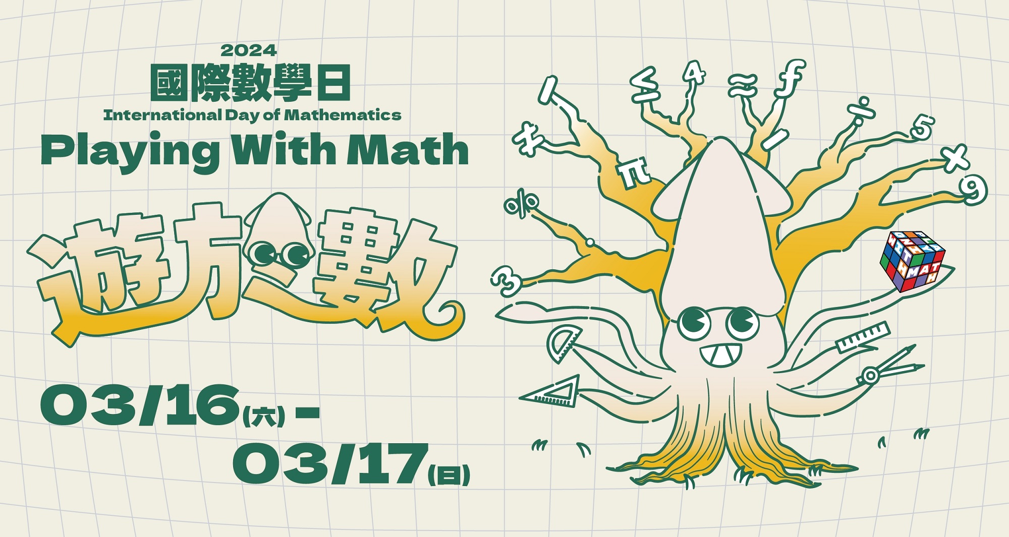 国立台湾科学教育馆（科教馆）响应数学日，3月16日至17日举行「国际数学日 Playing With Math游于数」，透过嘉年华、微电影等等有趣活动，一同探索数学乐趣。图／国立台湾科学教育馆提供
