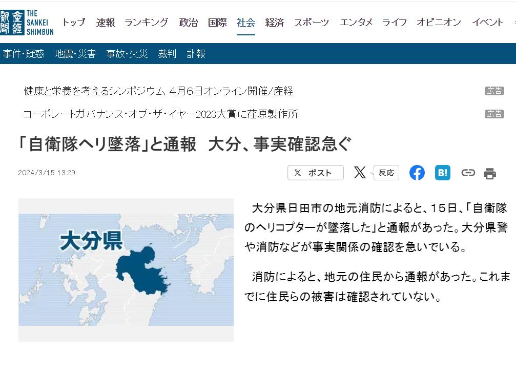 日本自卫队直升机疑似坠毁九州大分县日田市山区，警消尚待厘清中。取自产经新闻