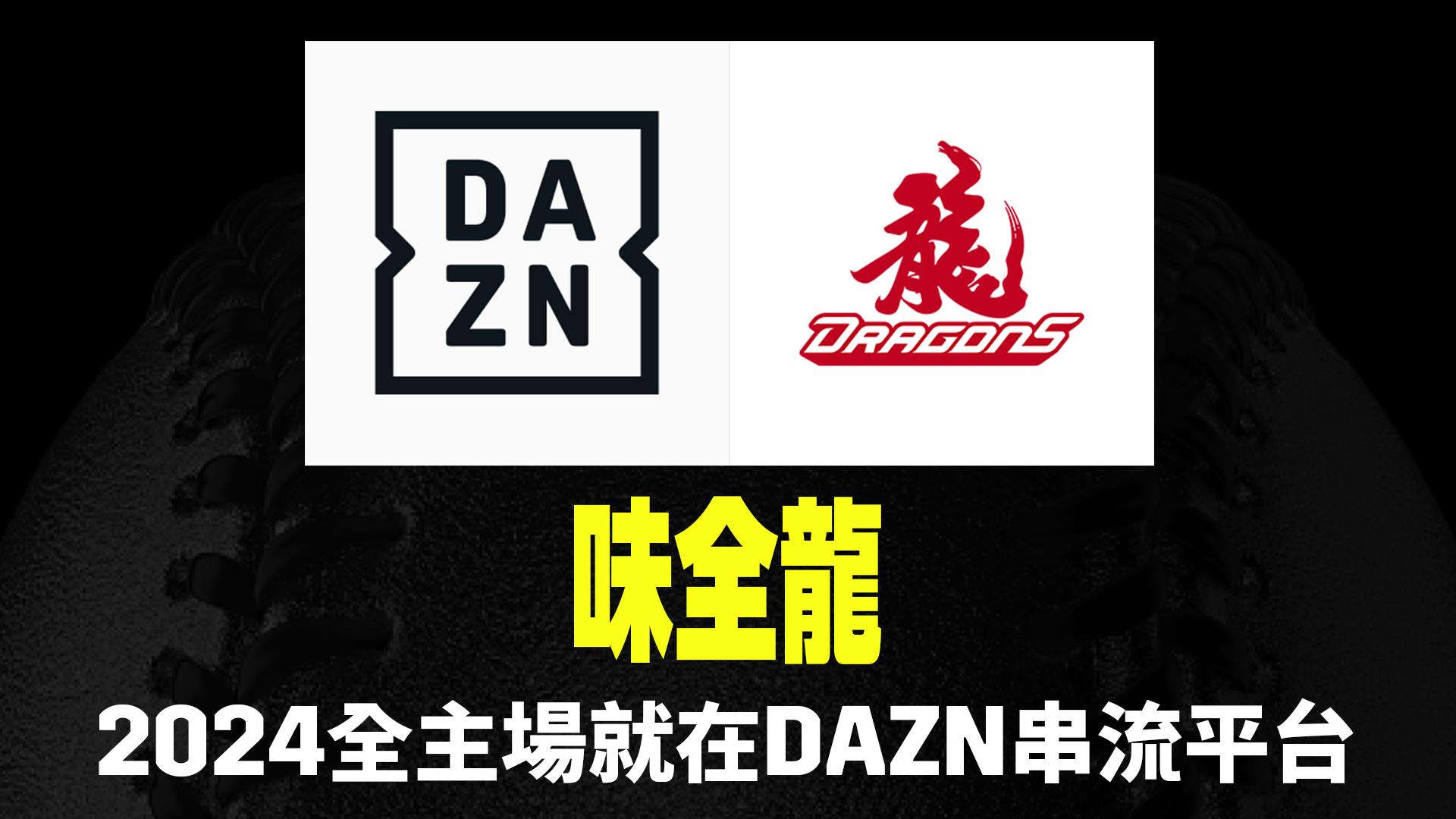 DAZN今天宣布，将在2024球季为台湾球迷带来味全龙全主场赛事。图／DAZN提供