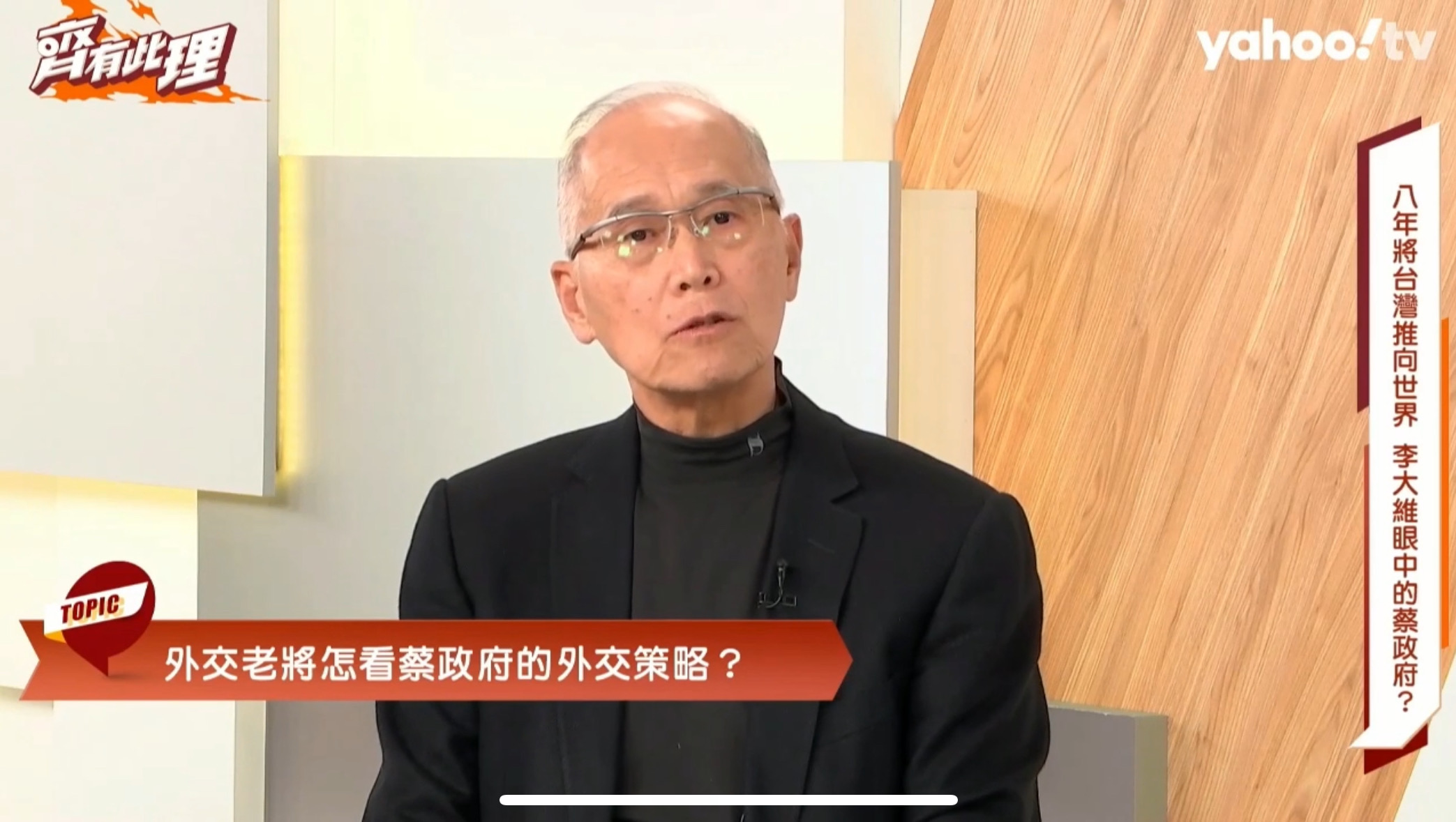 李大维分享他和蔡英文共事经验，以及对台湾邦交国数量增减的看法。截自YahooTV「齐有此理」节目