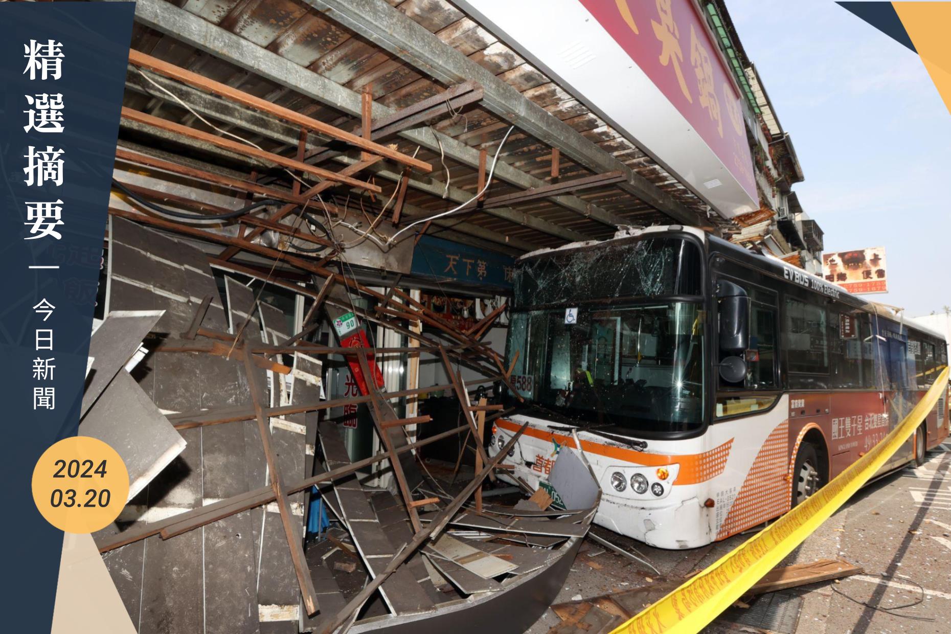 台北市一辆首都客运车号EAL0521信义干线公车，因驾驶身体不适，公车撞进中坡南路88号、90号骑楼及店家，造成2位名众受伤送医及店家受损。记者曾学仁／摄影