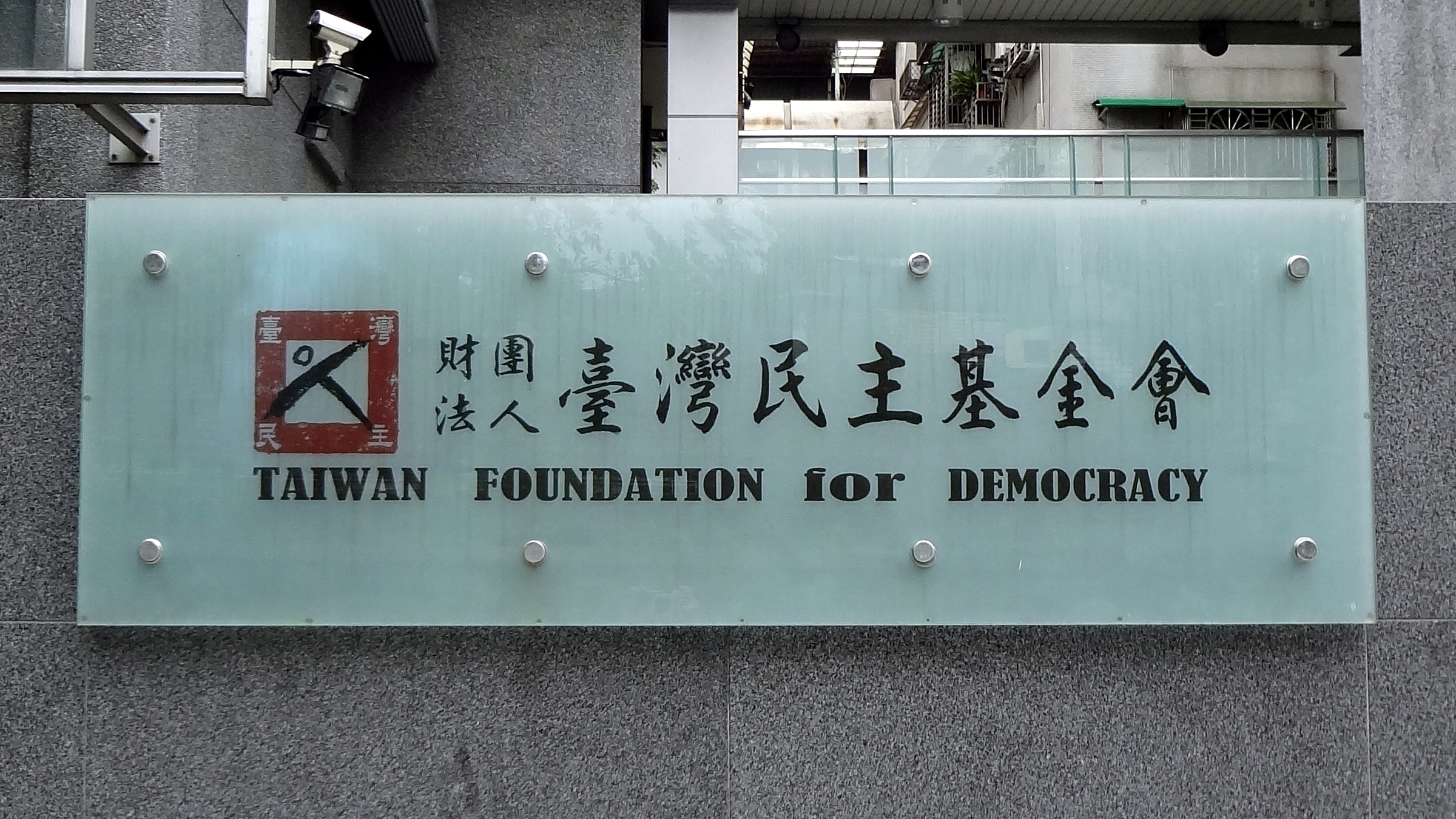 财团法人台湾民主基金会的。图／取自维基百科