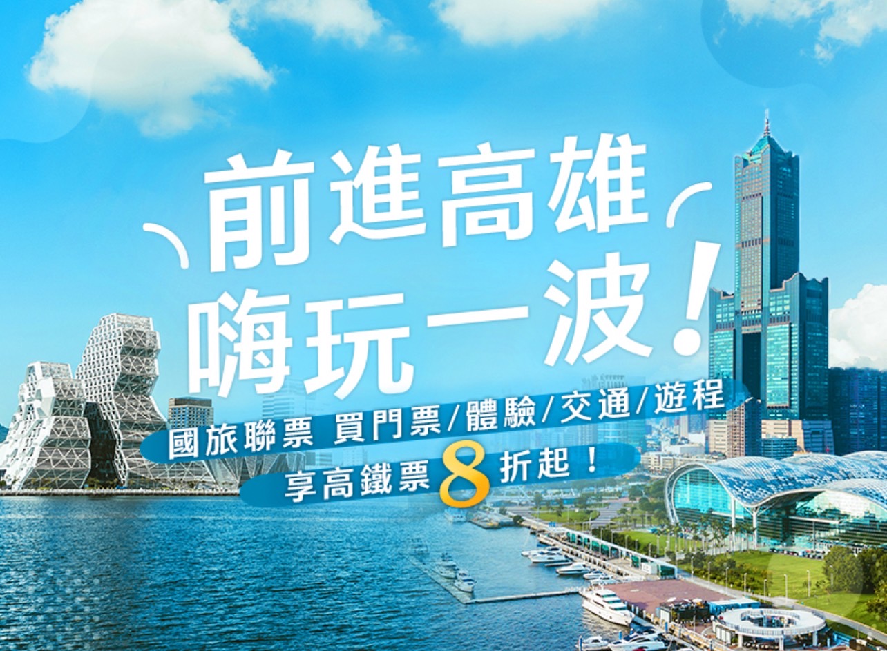 台湾高铁公司即日起至6月30日（出发日期自4月1日至6月30日），推出国旅联票「前进高雄 嗨玩一波」限时优惠。图／台湾高铁公司提供