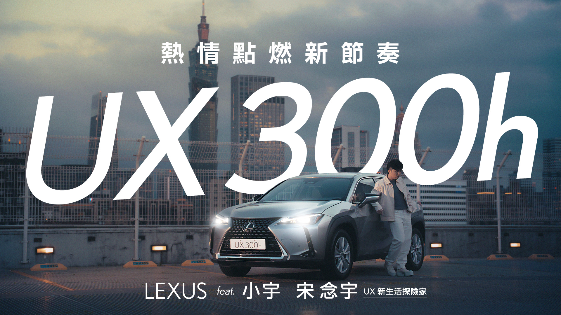 Lexus携手全能创作歌手小宇 宋念宇，为全新上市UX创作主题曲《UX热情点燃新节奏》。LEXUS提供