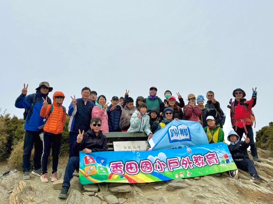 彰化县香田国小六年级13名学童和老师、教练、随行护理人员登上合欢北峰。图／香田提供