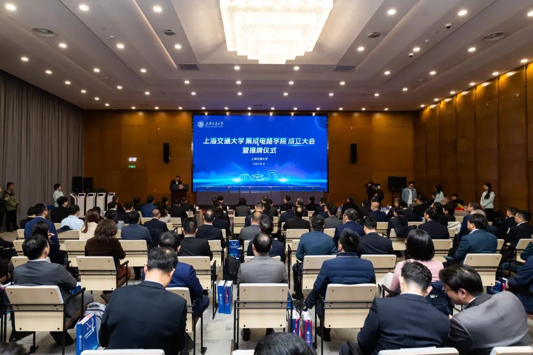 上海交通大学集成电路学院成立大会。（图／取自澎湃新闻）