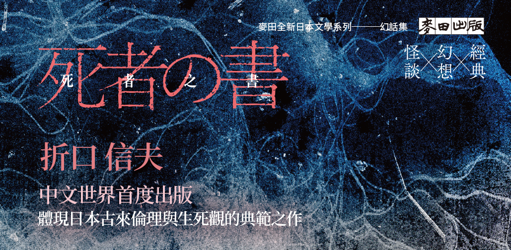 死者之書》從民俗學角度詮釋日本文學以小說的方式描繪古代世界| 書市圈