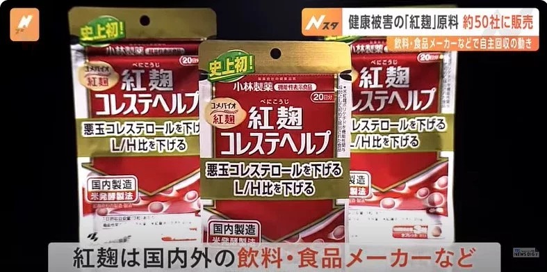 日本近日发生消费者服用小林制药含红曲的保健食品后，陆续出现肾脏疾病的问题。图／视频截图