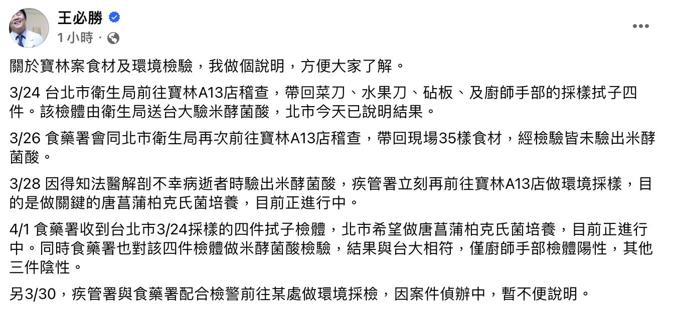 王必胜说，在他提议之下，疾管署与食药署早在3月30日也配合检警前往「某处」做环境采检。图／撷取自王必胜脸书