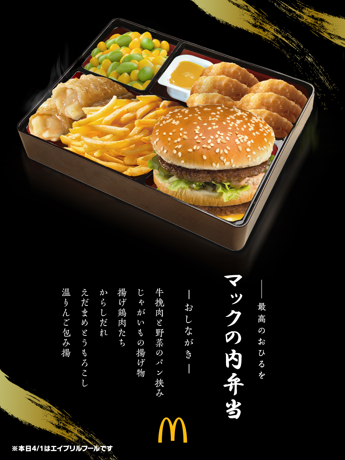 日本麦当劳宣布在愚人节推出便当产品，没想到有网友实际到店家还原。图撷自日本麦当劳X