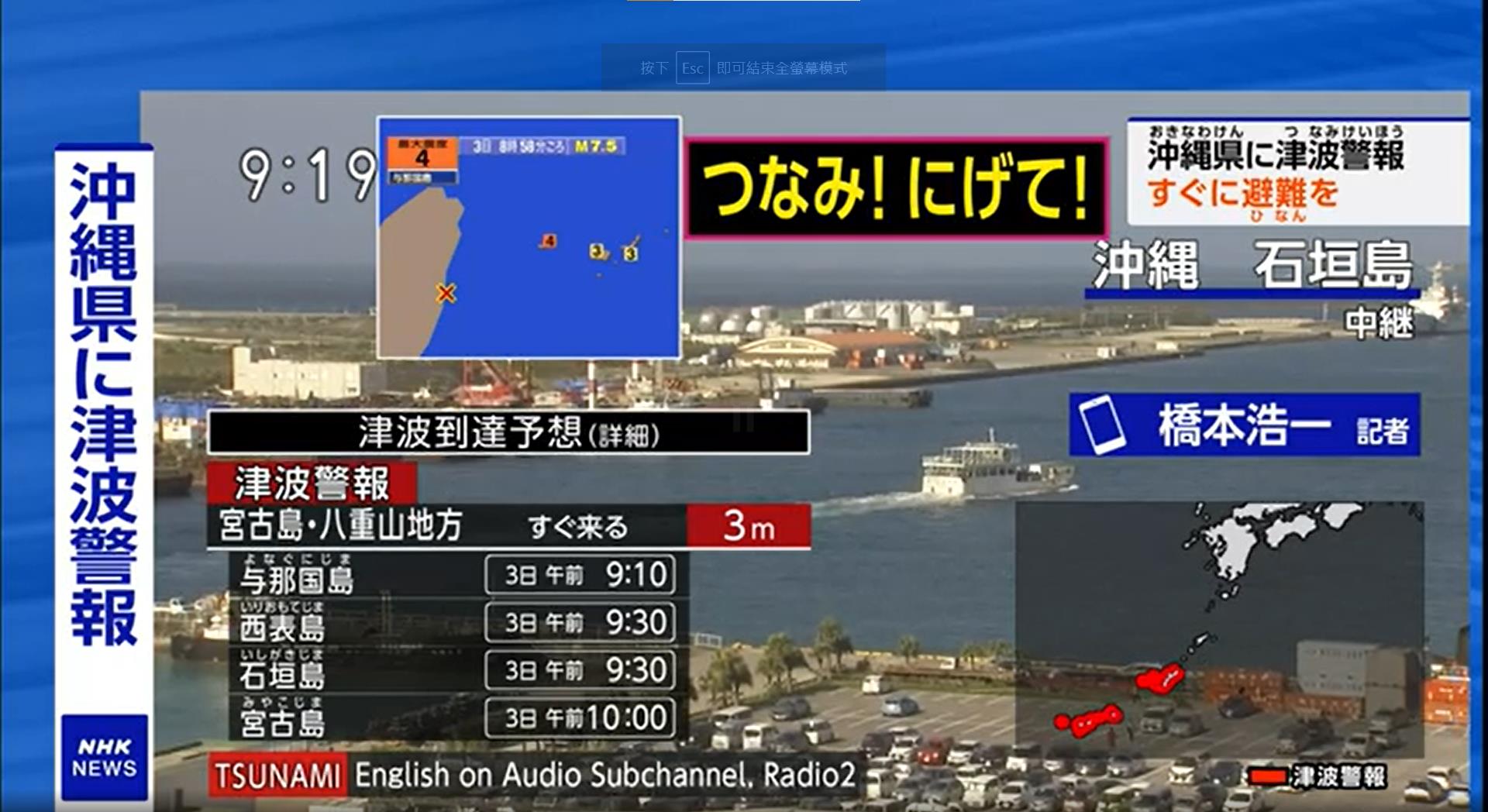 台湾稍早发生有感地震，日本气象厅已发布海啸警报，宫古岛、八重山地区和冲绳本岛地区预计会出现波高3公尺海啸。取自NHK