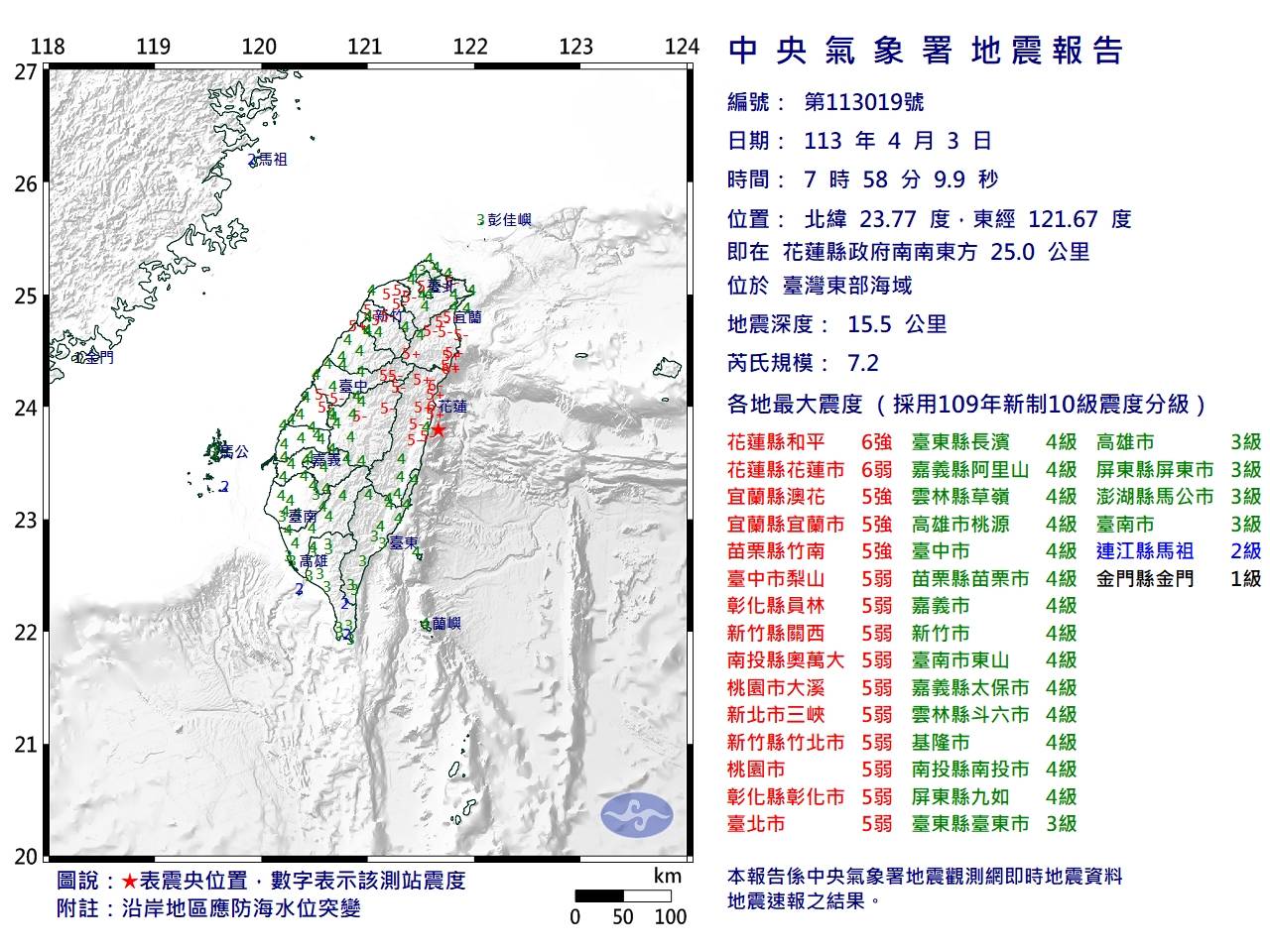 今天上午7点58分，台湾东部外海发生规模7.2有感地震，地震深度15公里，最大震度在花莲6级，台南市4级。图／中央气象署提供