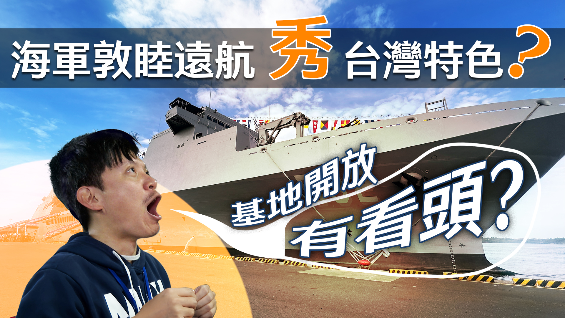 【军情+】海军敦睦远航秀台湾特色？基地开放有看头？