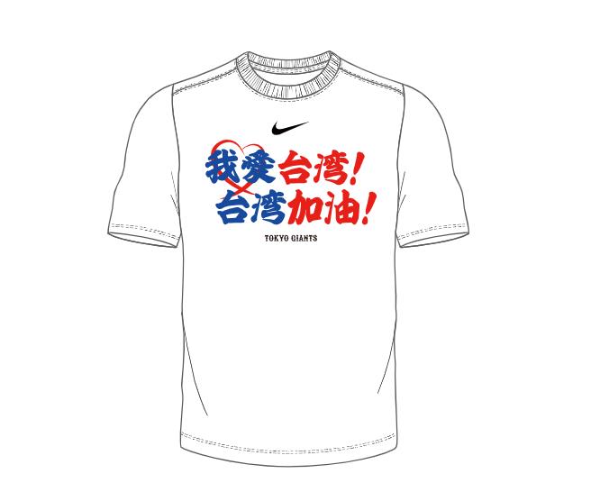 「我爱台湾 台湾加油」公益慈善T恤示意图。图／联合数位文创提供