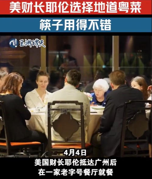 美国财政部长叶伦昨傍晚抵大陆广州后，第一顿晚餐吃的是老字号陶陶居。    取自《玉渊谭天》微博号视频
