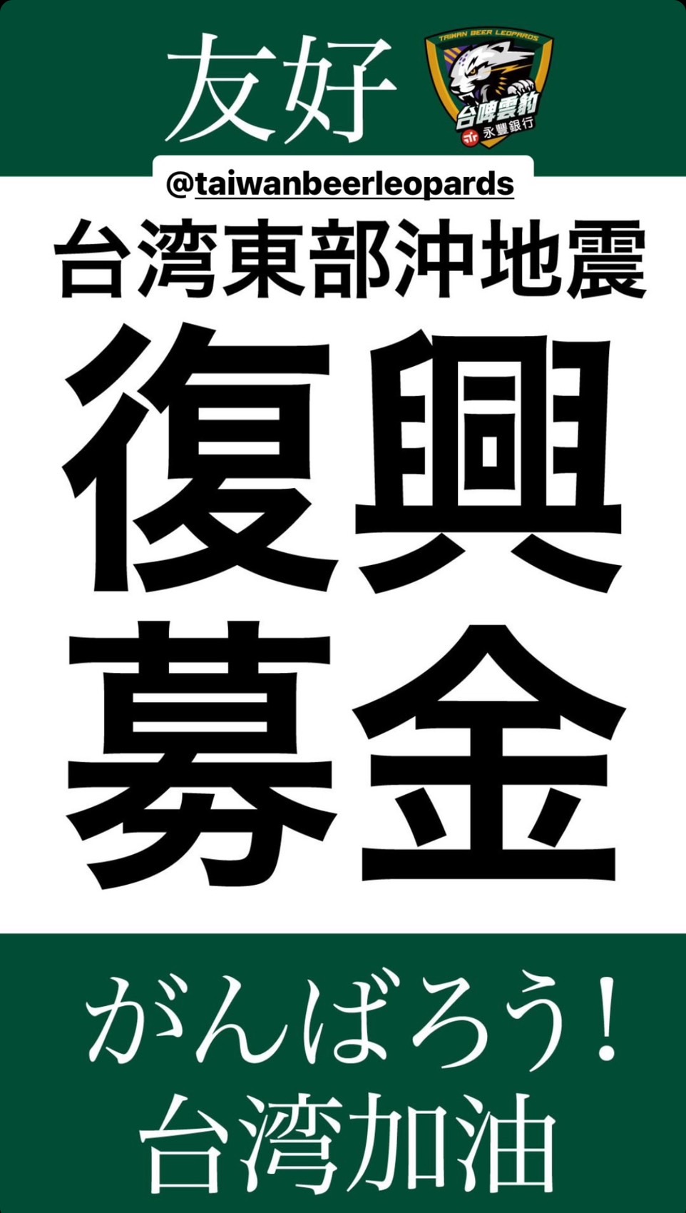 云豹队友好球队B联盟第2级熊本Volters队发起为台湾震灾募款。图／台啤永丰云豹队提供