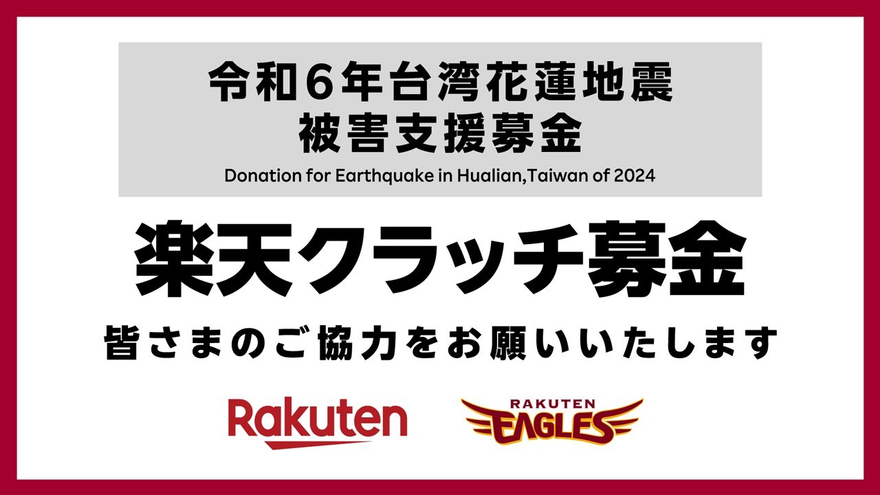 日本职棒乐天金鹫队在今天赛前进行了募款活动，要帮助台湾花莲403大地震受灾区重建，旅日好手宋家豪受访时也红了眼眶。