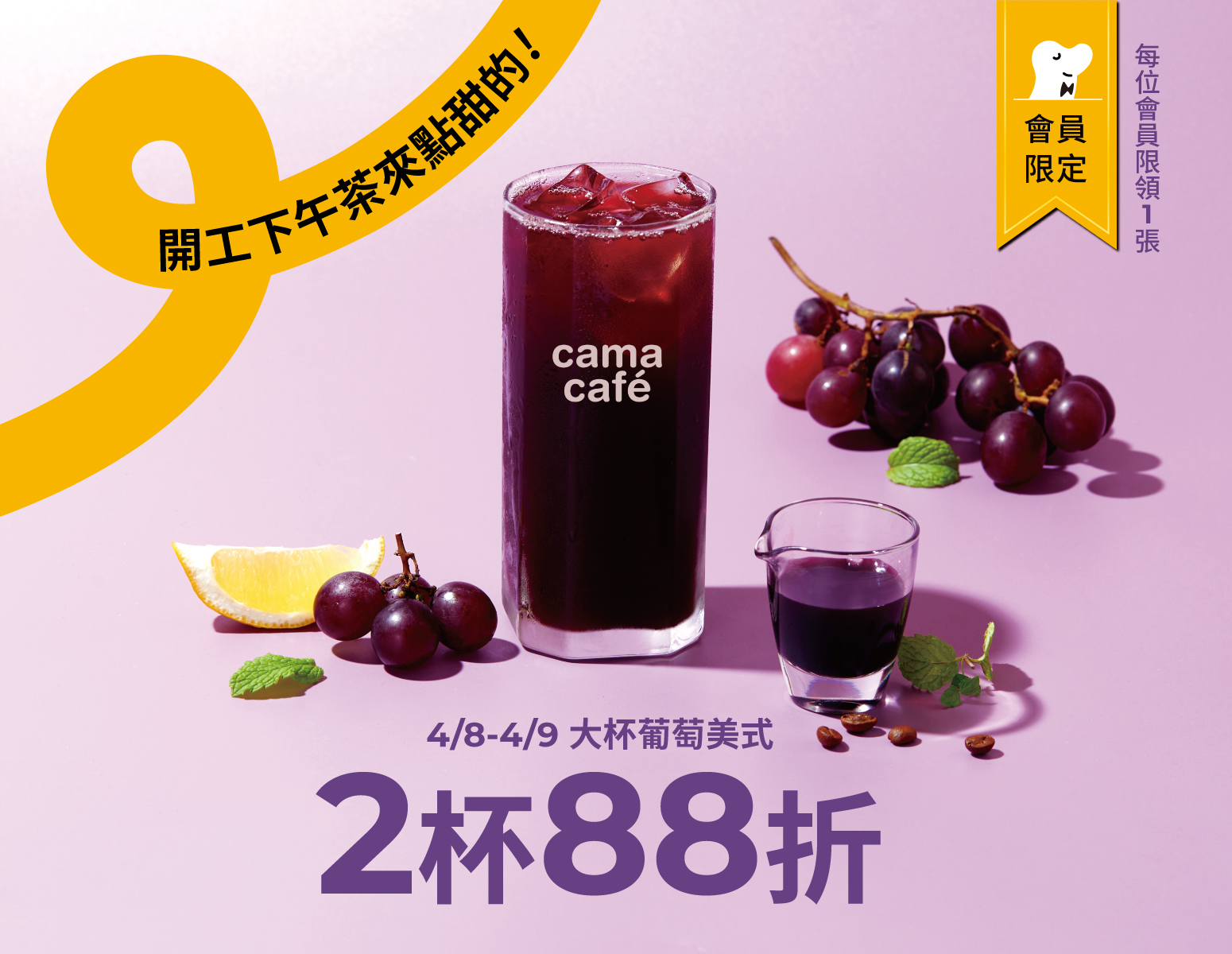 连假开工后，cama café连续两天大杯葡萄风味美式2杯88折优惠。图/cama café提供