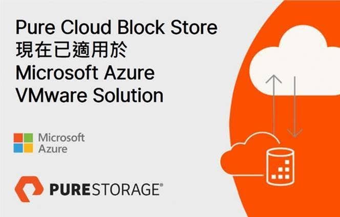 Pure Storage推出业界第一套专为Azure VMware Solution设计的云端区块式储存。PSTG／提供