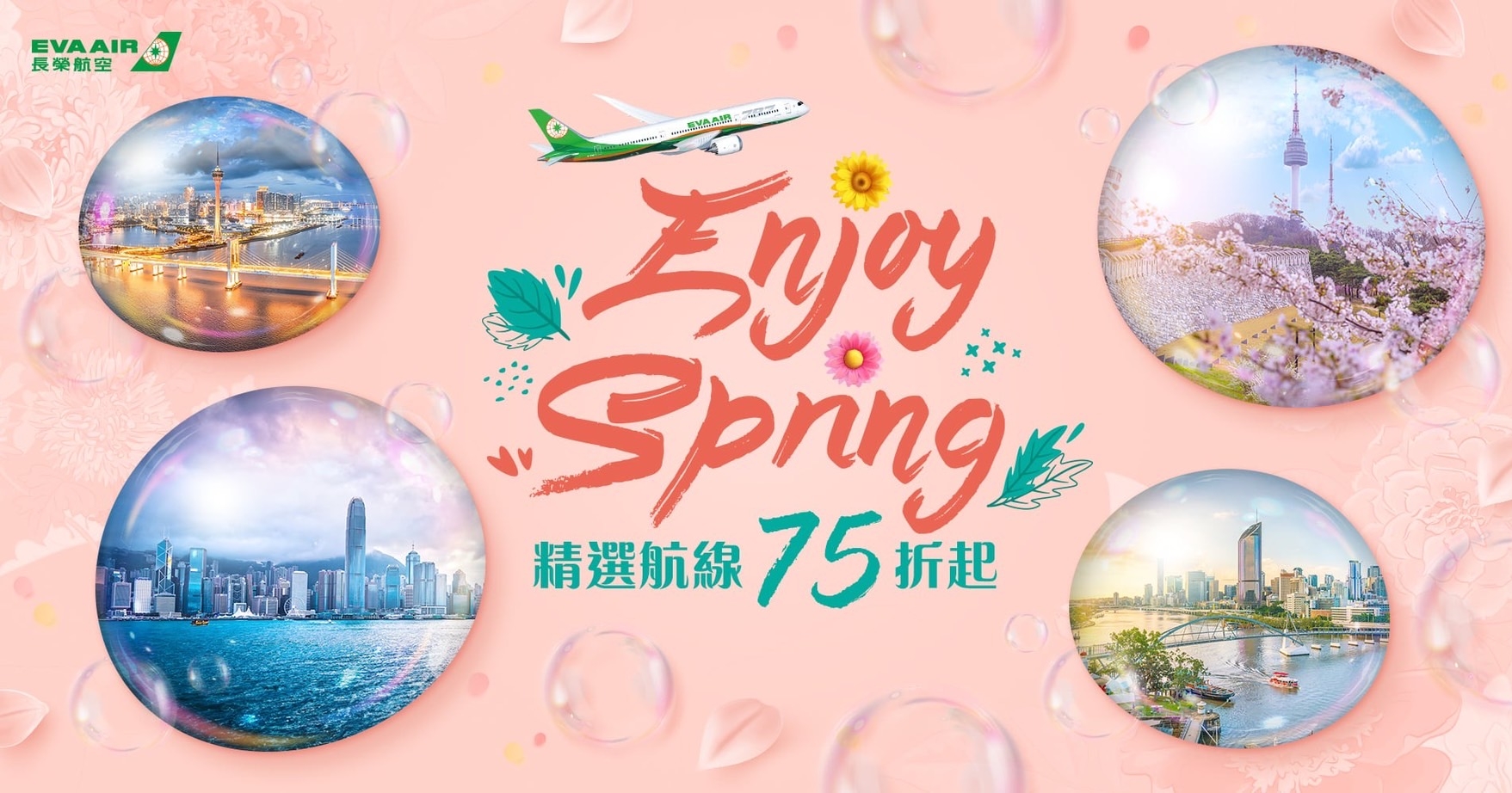长荣航空即日起至4月22日推出2024春季线上旅展，机票最低2,088元起。图/长荣航空提供