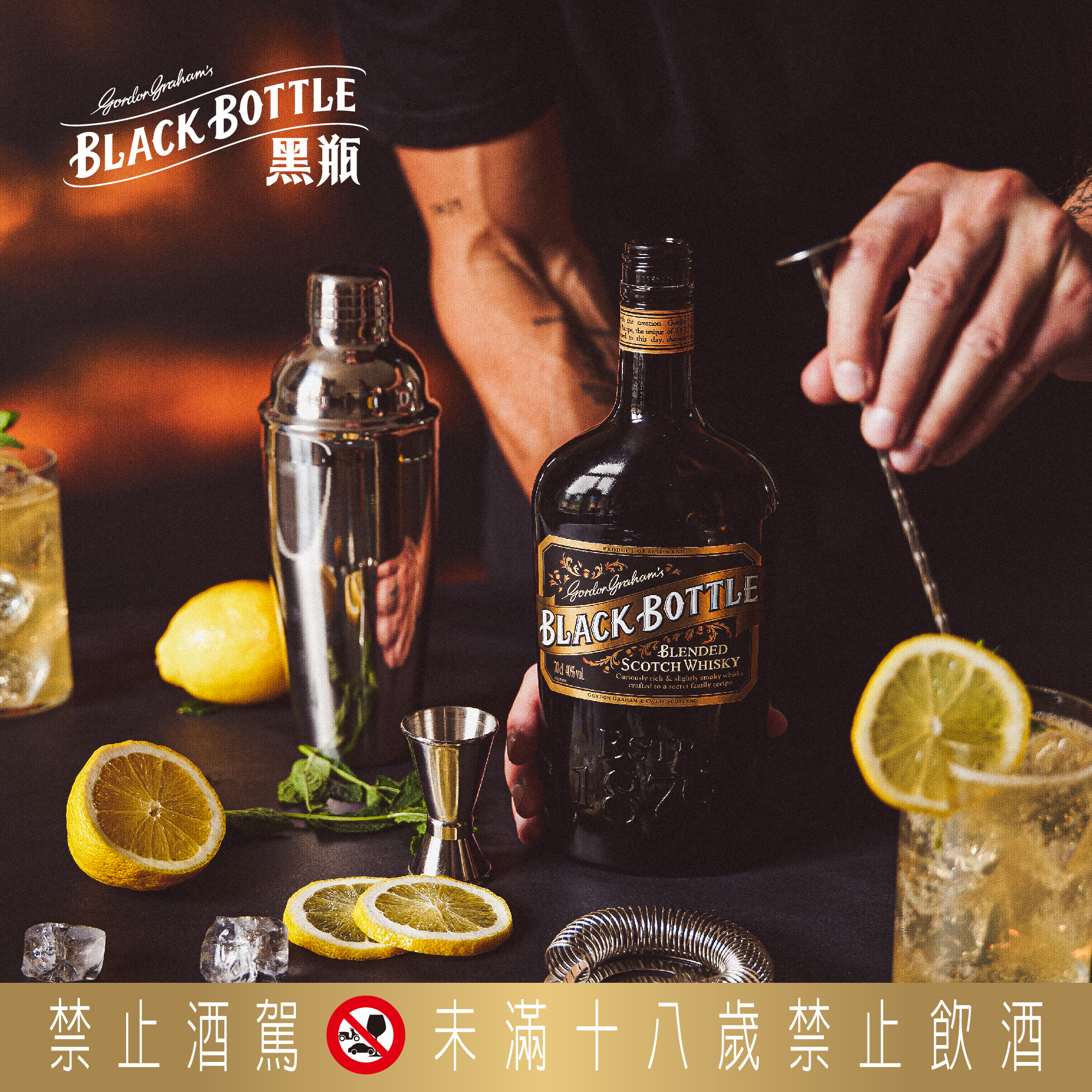 纯饮外，「Black Bottle黑瓶」亦可加冰、做High Ball或调酒。图／品牌提供   提醒您：酒后找代驾！禁止酒驾 饮酒过量有碍健康