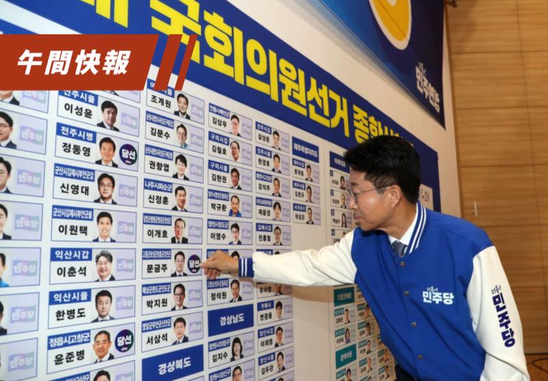 南韩10日举行国会选举，最大在野党共同民主党获得压倒性胜利，新一届国会将维持朝小野大局面。欧新社