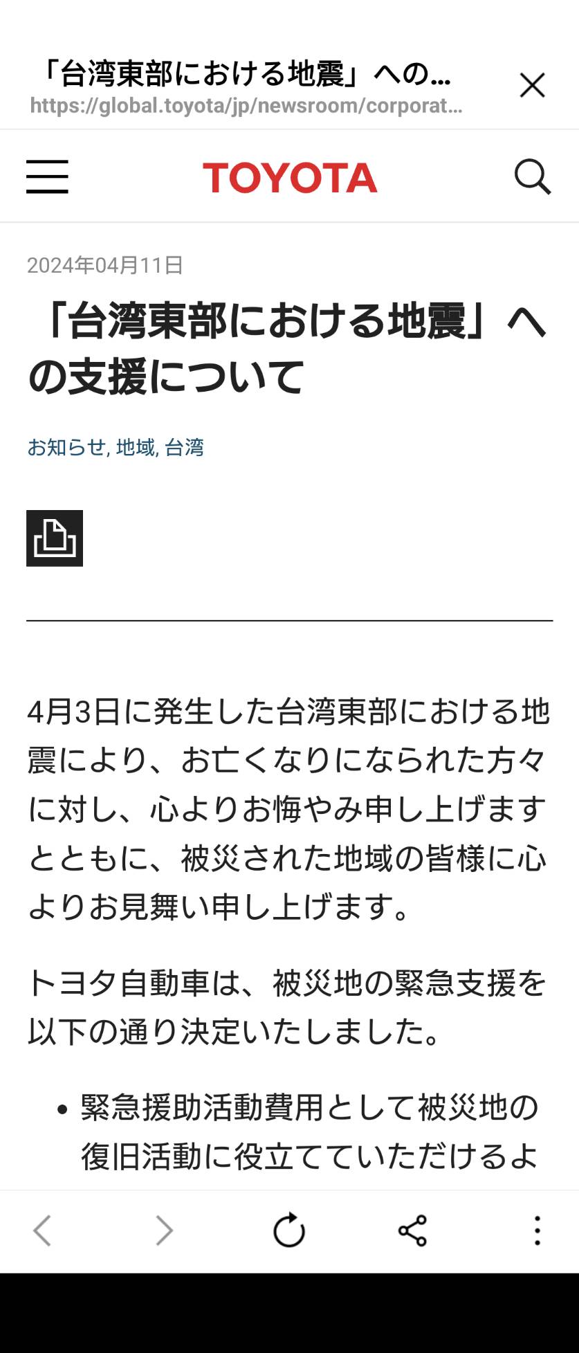 日本丰田捐赠日币3000万元成第一家响应台积电慈善基金会花莲地震捐款伙伴。黄淑惠截图