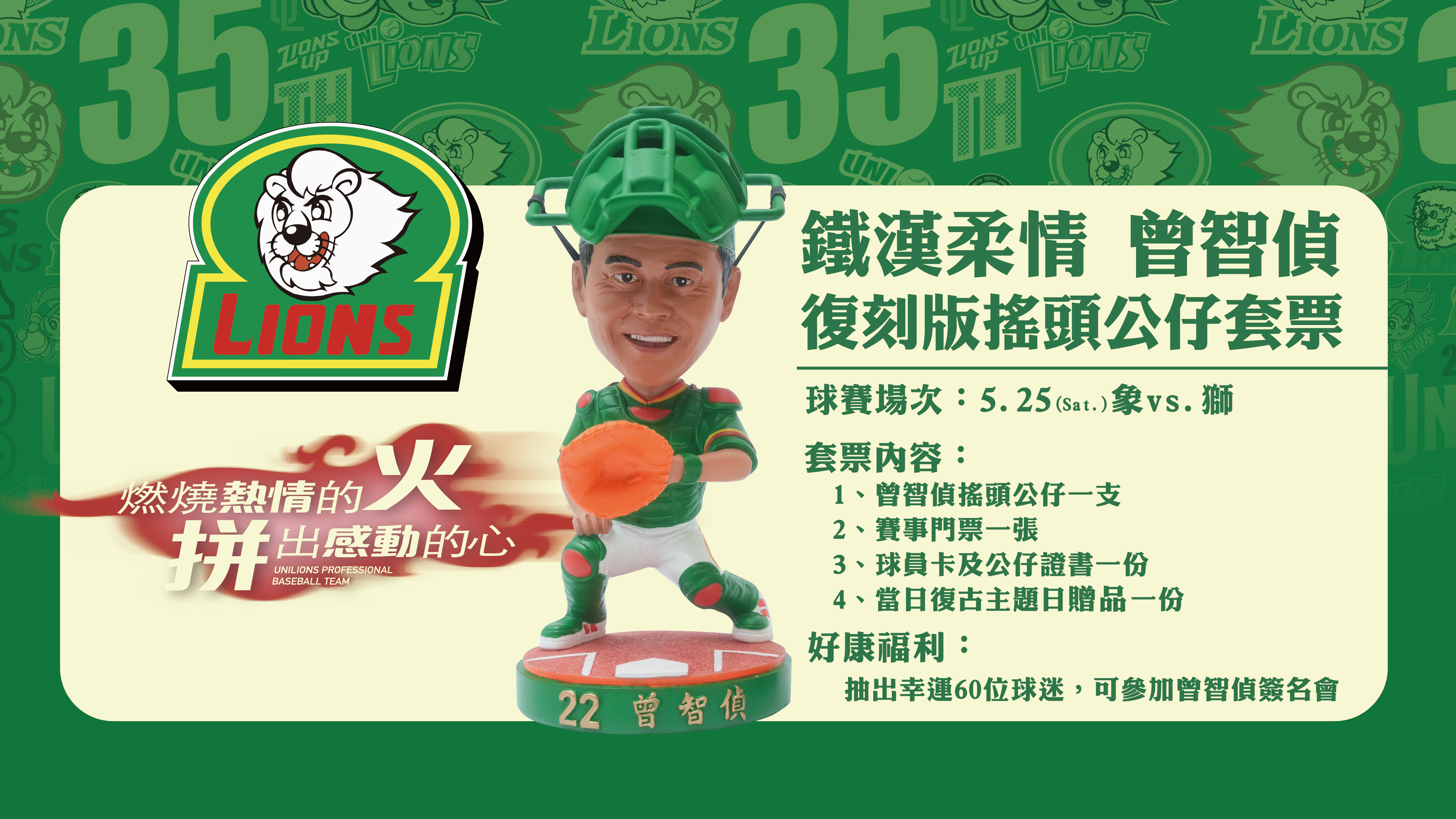 统一狮队今年5月在台南棒球场主场赛事规画复古月主题日活动，5月4日、25日赛事分别推出队史传奇球星谢长亨、曾智侦摇头公仔，让球迷在复古月收获最特别的收藏。图／统一狮队提供