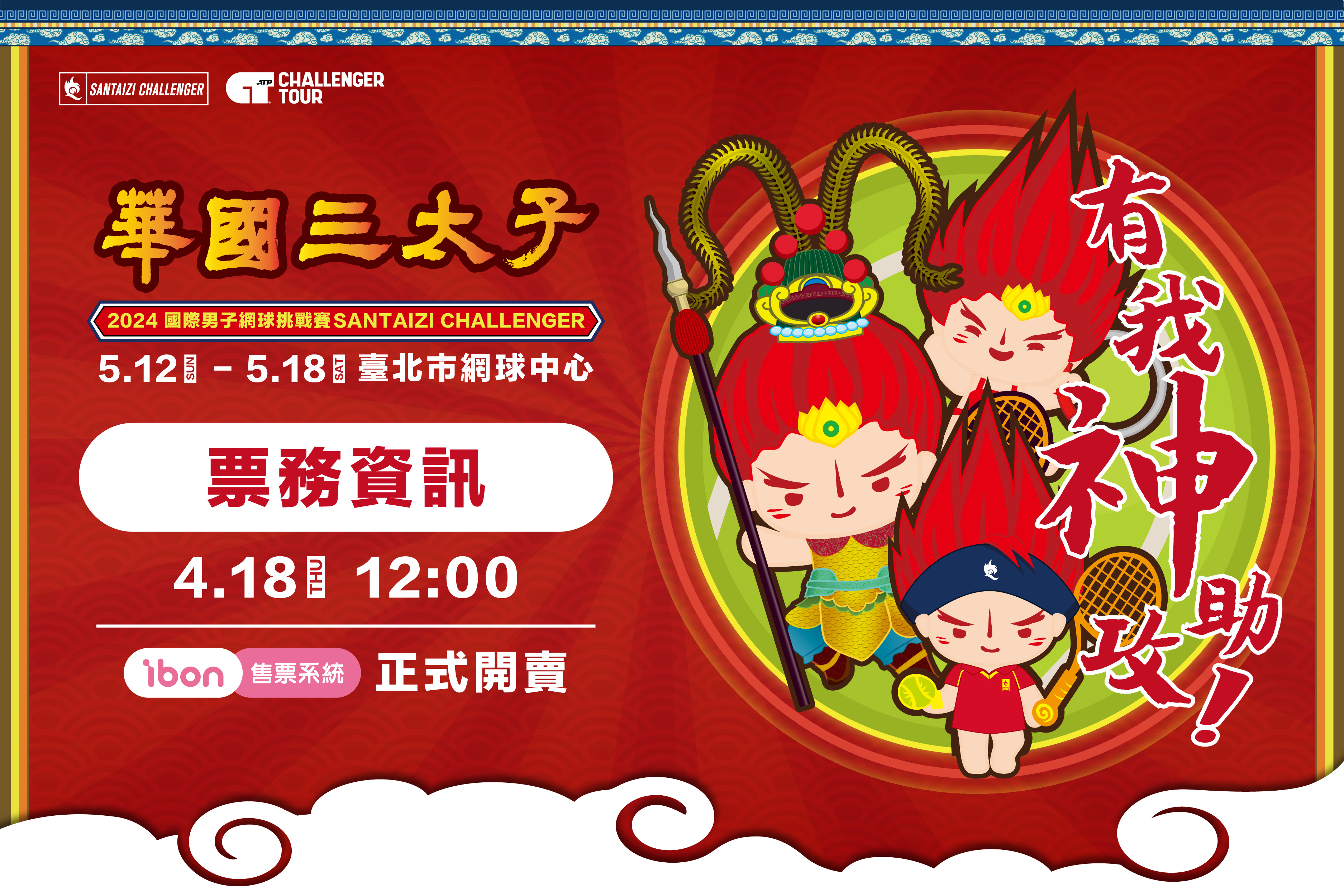 2024华国三太子杯门票4月18日中午ibon售票系统全面开卖。图／海硕整合行销提供