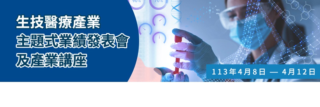 「生技医疗产业」主题式业绩发表会圆满落幕。(台湾证券交易所/提供)
