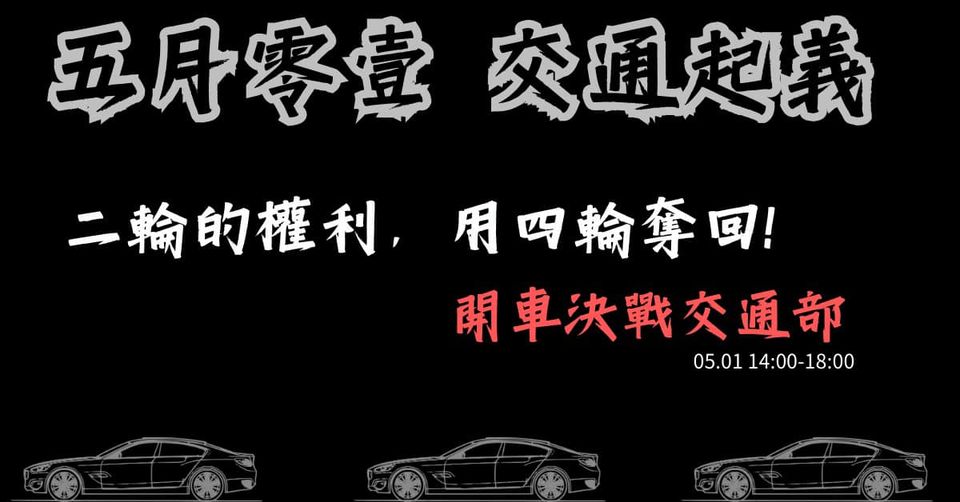 交通网红「通勤者之歌」5月1日号召各车种前往交通部陈抗。图／取自「通勤者之歌」脸书