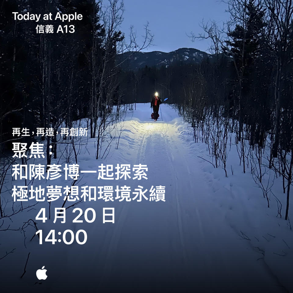 和陈彦博⼀起探索极地梦想和环境永续，4⽉20⽇14:00～15:30于Apple信义A13开课。图／苹果提供