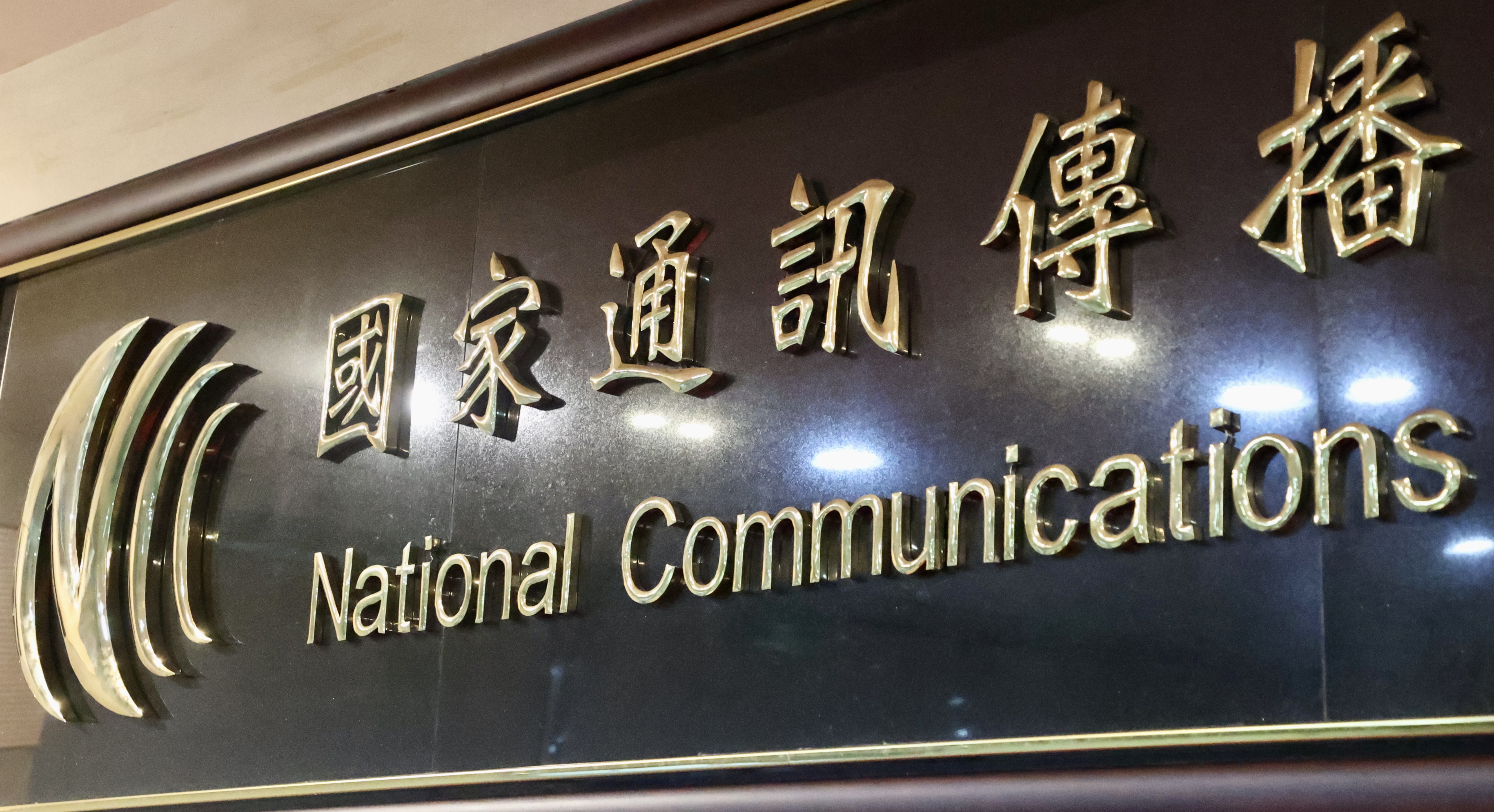 国家通讯传播委员会（NCC）。图／本报系资料照片