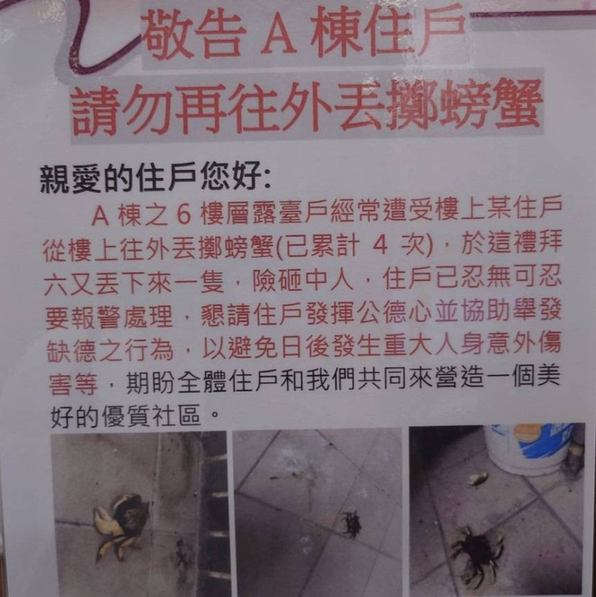 台中海线一栋社区大楼住户最近贴告示，要求楼上住户不要再将螃蟹往下丢，否则将报警。图／取自脸书爆料公社