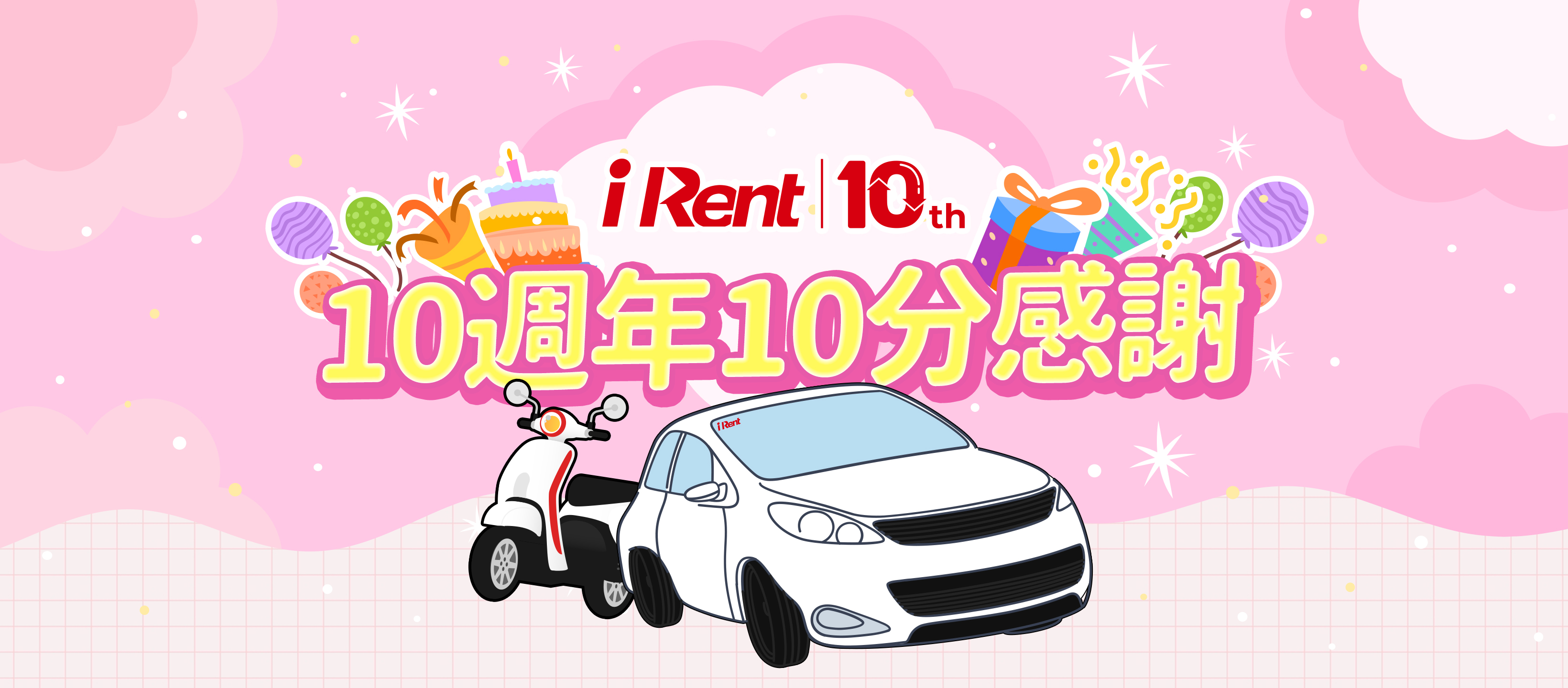 欢庆成立10周年，iRent推出特别纪念标志与优惠活动。业者提供