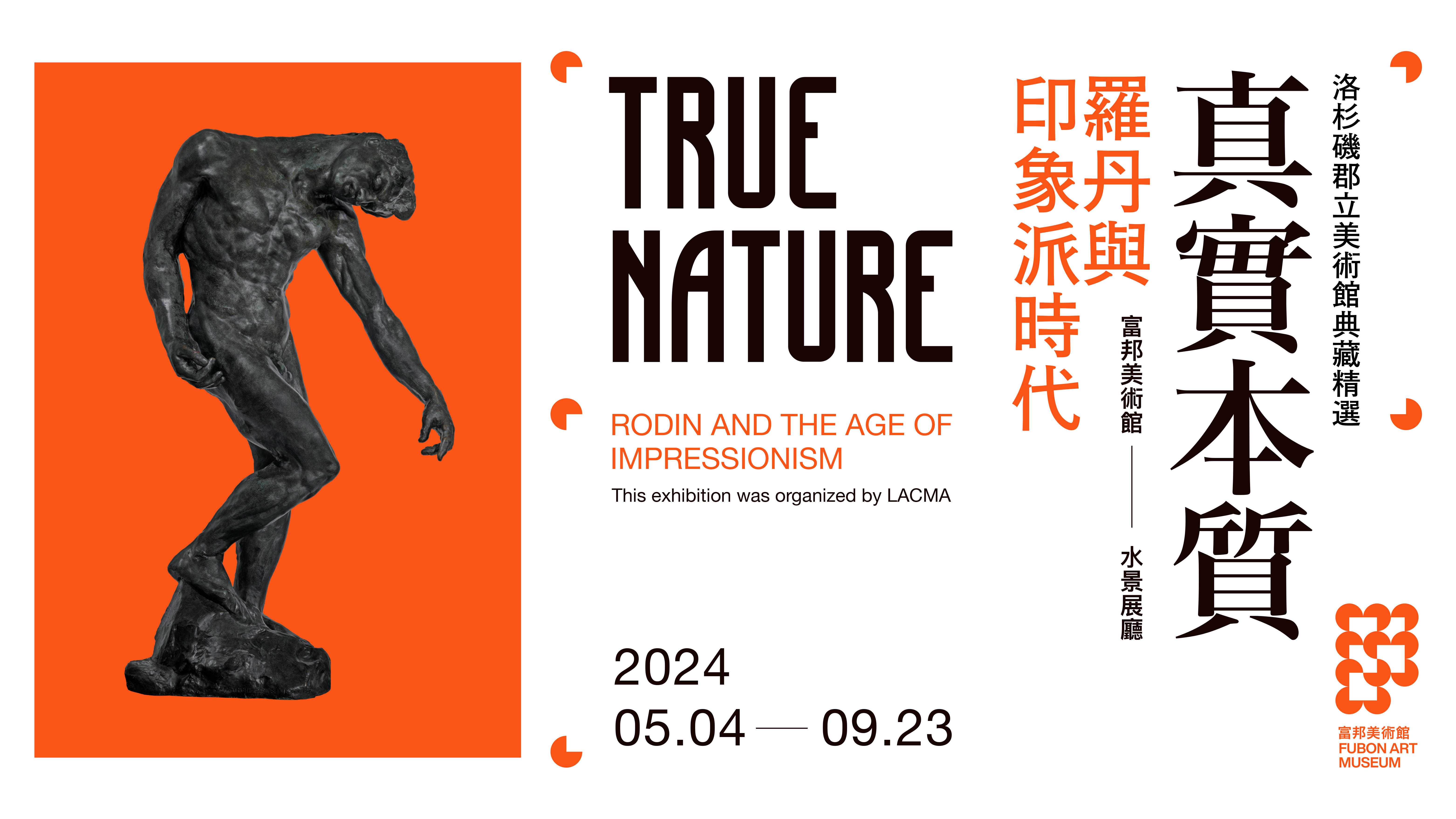 富邦美术馆开幕国际大展《真实本质：罗丹与印象派时代》，展期自2024年5月4日至9月23日止。 富邦金控／提供
