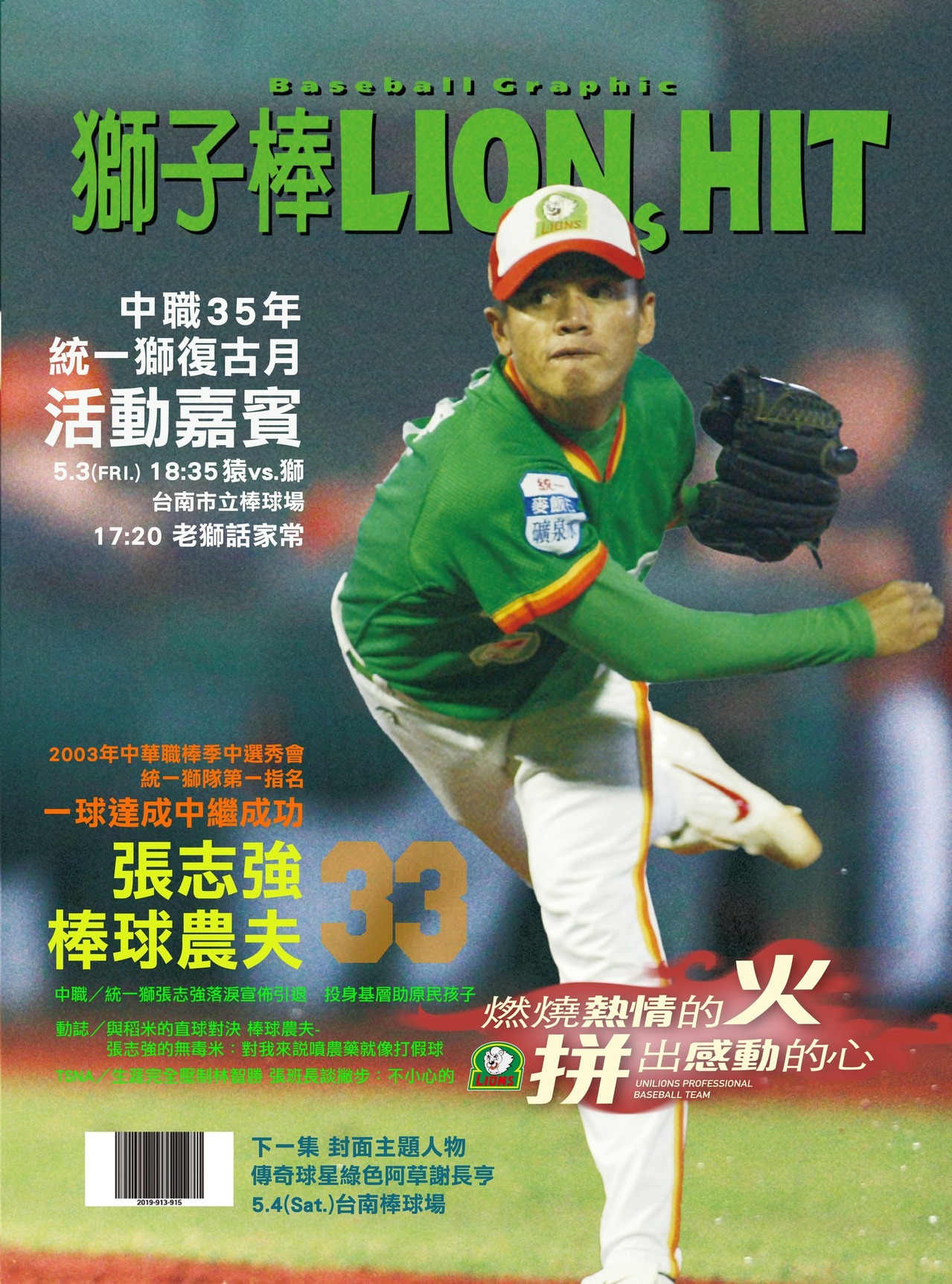 中职统一7-ELEVEn狮队5月「复古月」主题日，5月3日将邀请「棒球农夫」张志强回到台南棒球场。