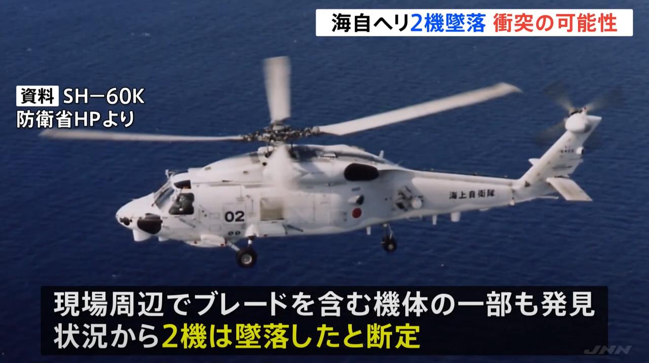 日本海上自卫队2架「SH60K」海鹰直升机20日晚间失联，推断已经坠海，目前造成1人死亡、7人失踪。取自YouTube