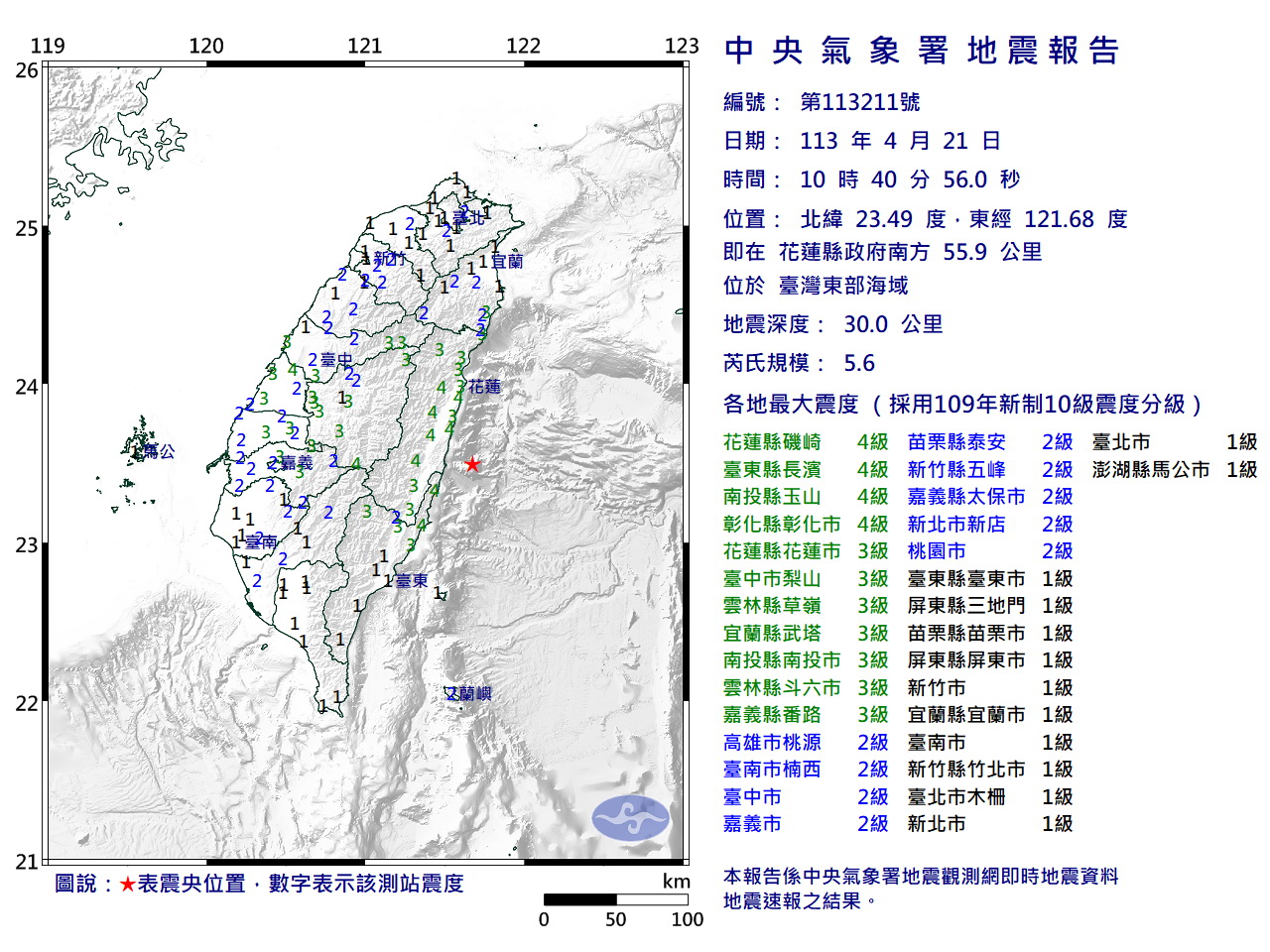 中央气象署今天上午发布地震讯息，花莲县政府南方55.9公里，位于台湾东部海域，上午10时40分许发生芮氏规模5.6地震。图／取自中央气象署官网