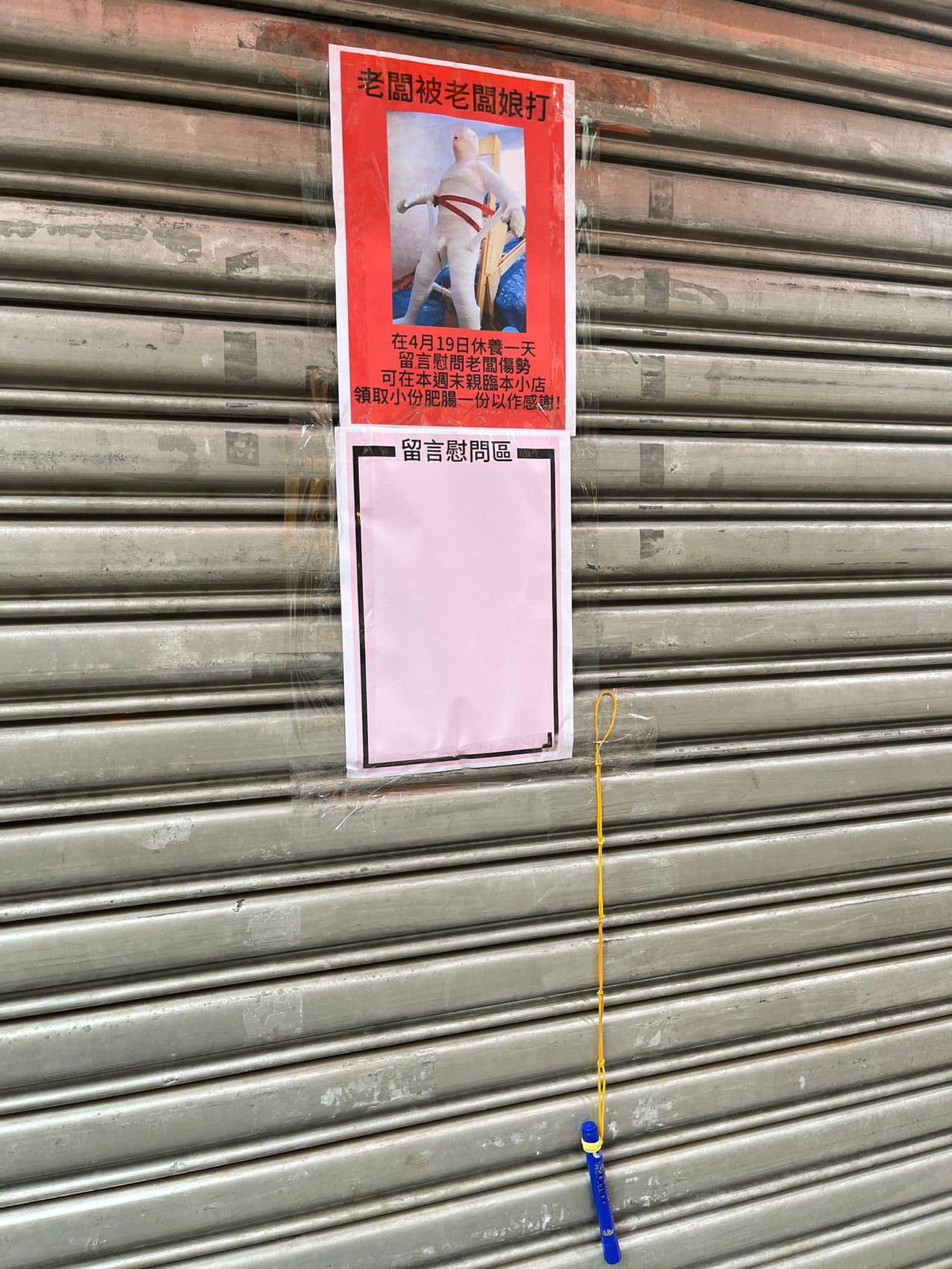香港某小吃店在铁门外张贴告示，写著「老板被老板娘打」，甚至贴出1张假人被五花大绑的网上图片，并在下方另设「留言慰问区」。图／撷自「D18-大埔友」
