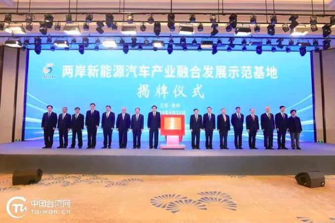 两岸企业家峰会22日在常州为首个两岸新能源产业融合发展示范基地进行揭碑。图取自中国台湾网