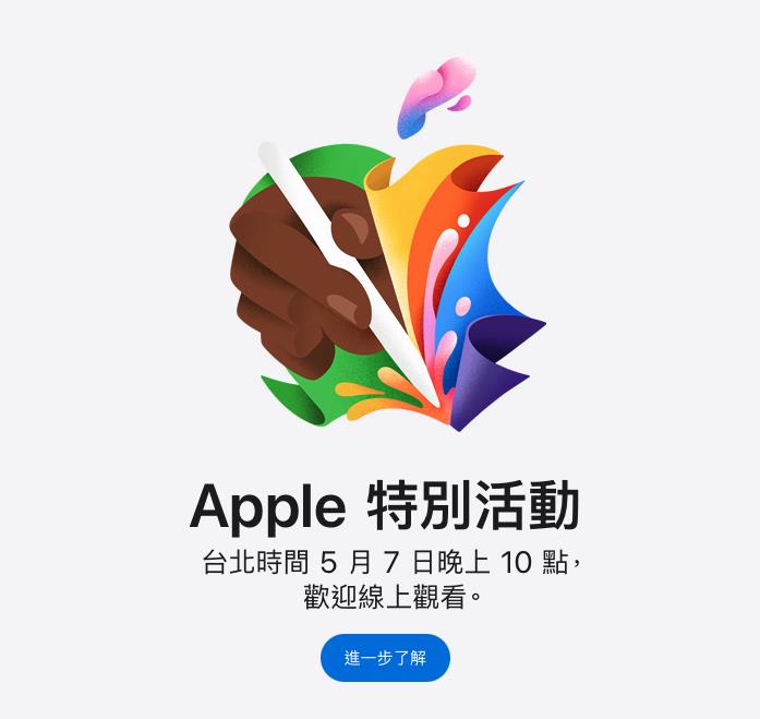 苹果官网突袭宣布将于台北时间5月7日晚上10点举办特别活动。图／摘自苹果官网