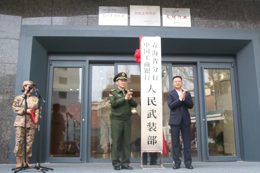 中国工商银行青海省分行人民武装部本月19日正式成立。（图／取自中国农村杂志社微信公众号）