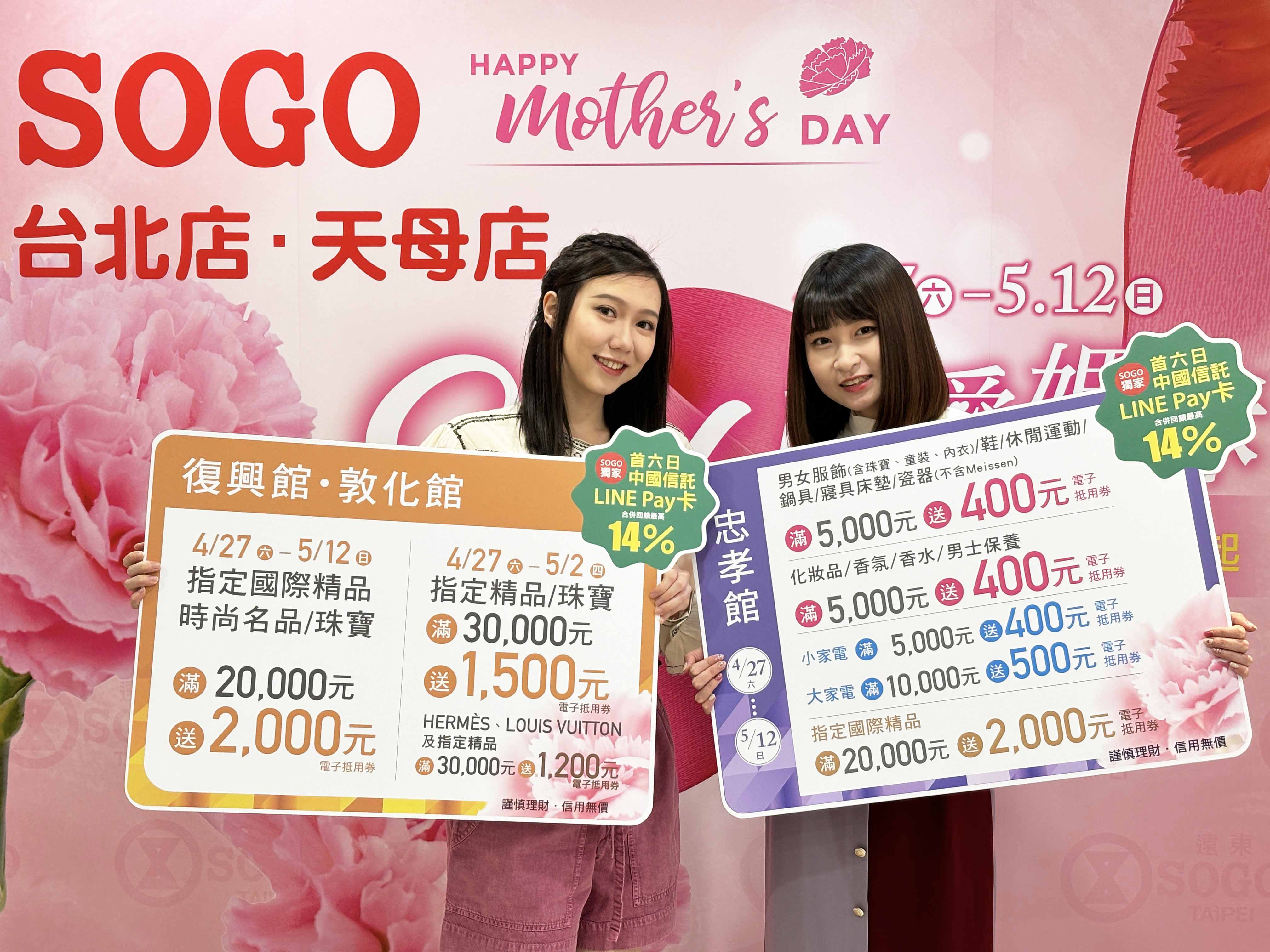 SOGO母亲节档期4月27日起至5月12日展开，今年首度与中信LINE Pay卡独家合作，首六日回馈最高14%。图／SOGO提供